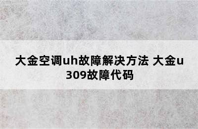 大金空调uh故障解决方法 大金u309故障代码